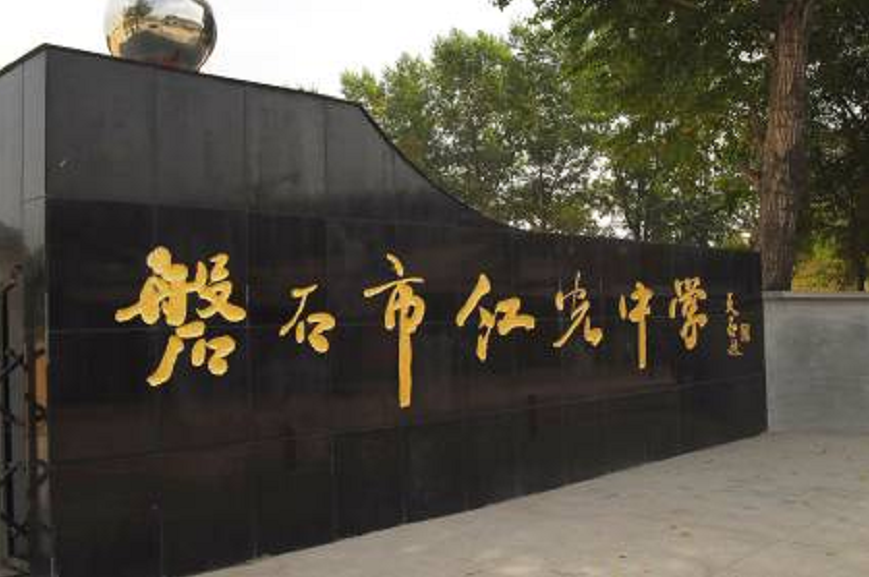 吉林省磐石市红光中学