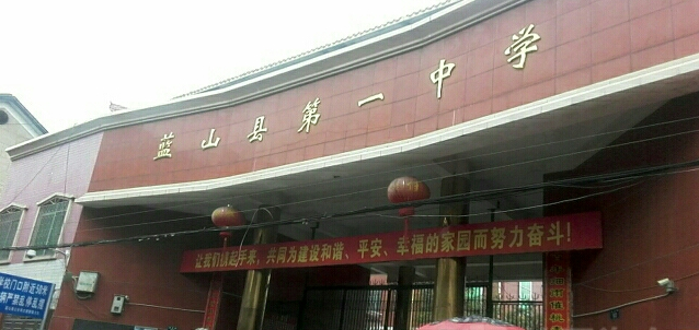 蓝山县第一中学