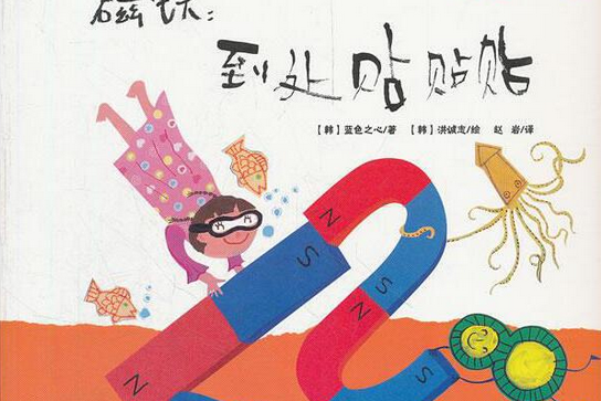 嘟嘟科学图画书·磁铁:到处贴贴贴