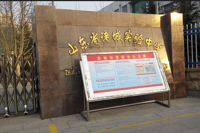 山东诸城实验中学