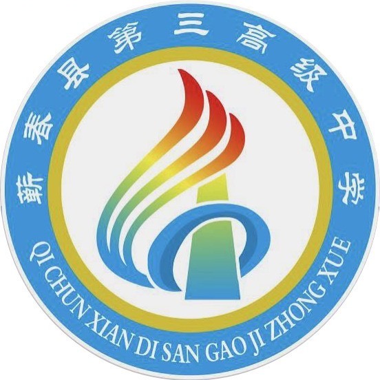 蕲春第三高级中学