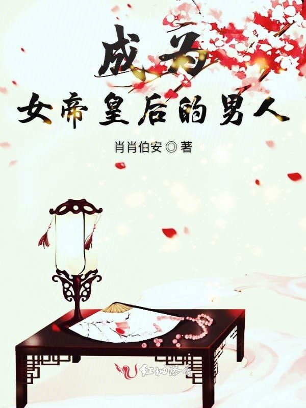 成为女帝皇后的男人