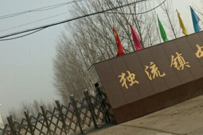 天津市静海区独流镇中学