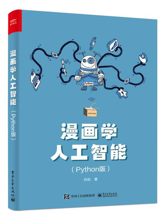 漫画学人工智能（Python版）_百度百科