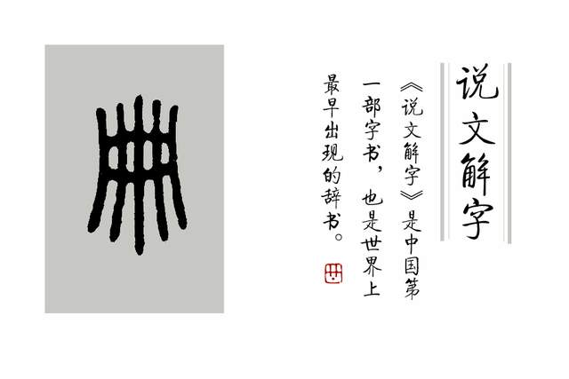 《说文解字》第363课：古时候立太子、立妃为什么叫“册立”？_百科TA说