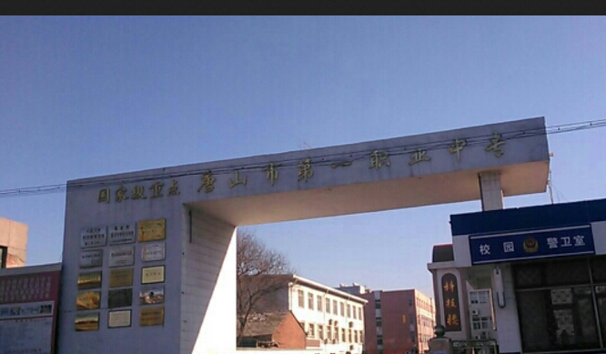 target="_blank" href="/item/唐山市第一职业中专/10986411" data