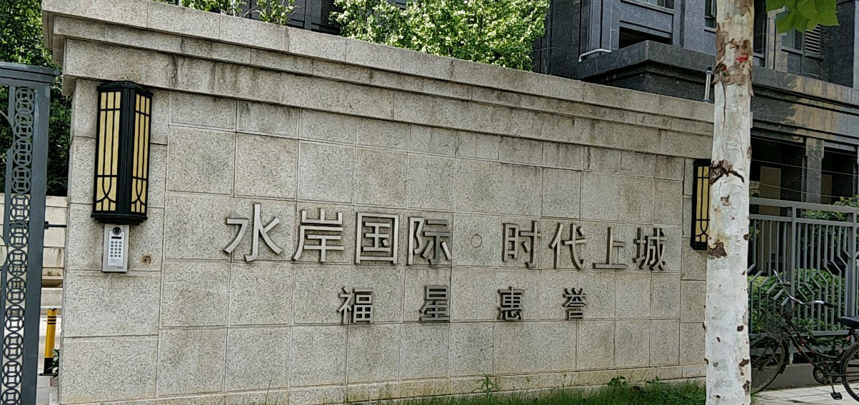 福星惠誉水岸国际时代上城