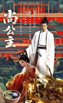 尚公主（孟子义、李昀锐主演古装爱情电视剧）_百度百科