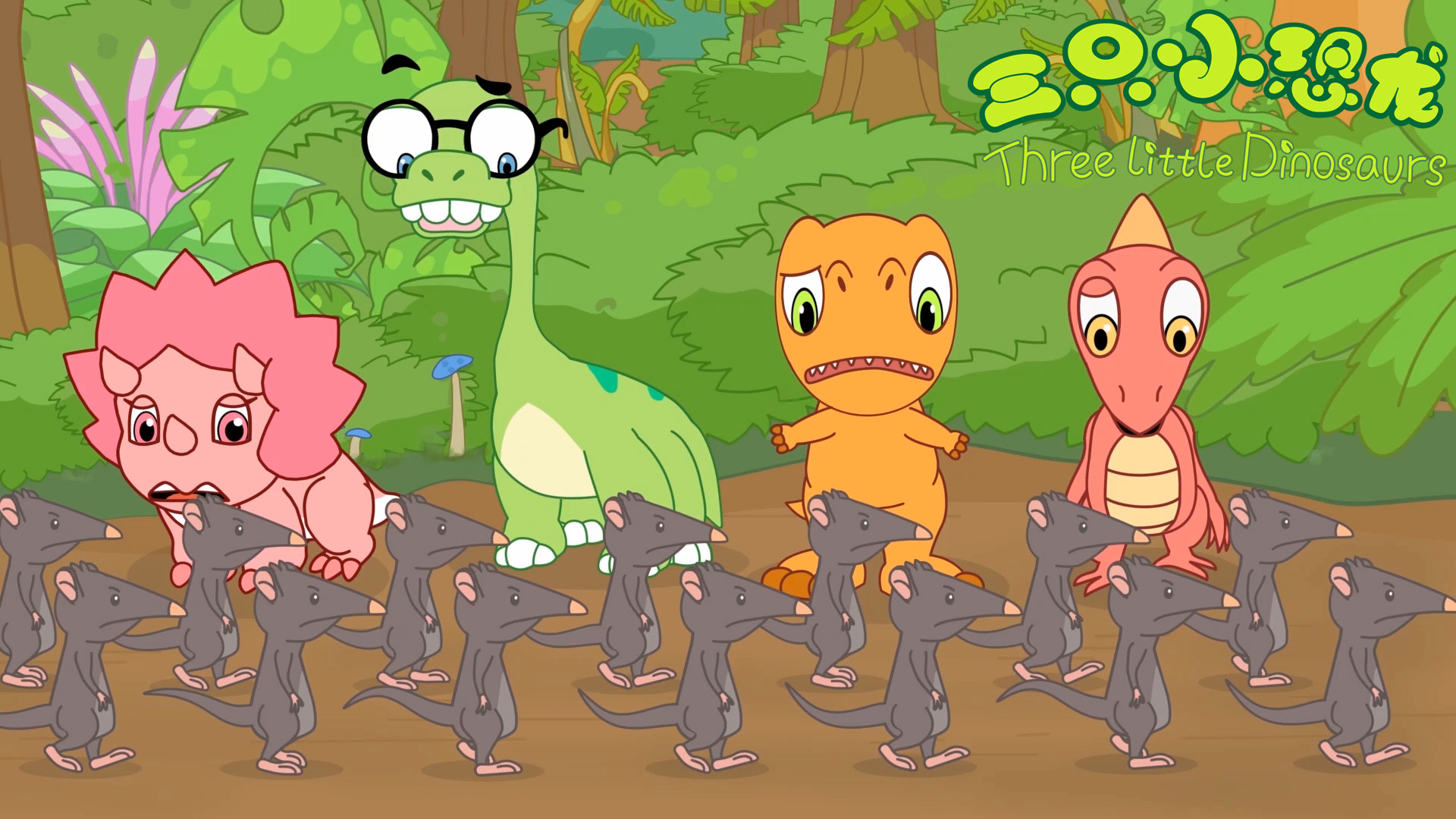 三只小恐龙