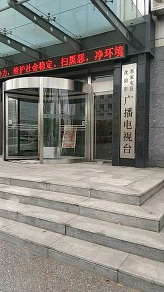 沈阳市苏家屯区广播电视台