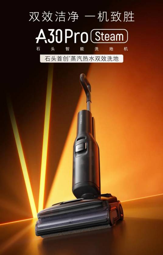 石头A30 Pro Steam_百度百科