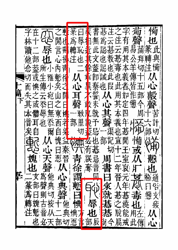 耻（汉语文字）_百度百科