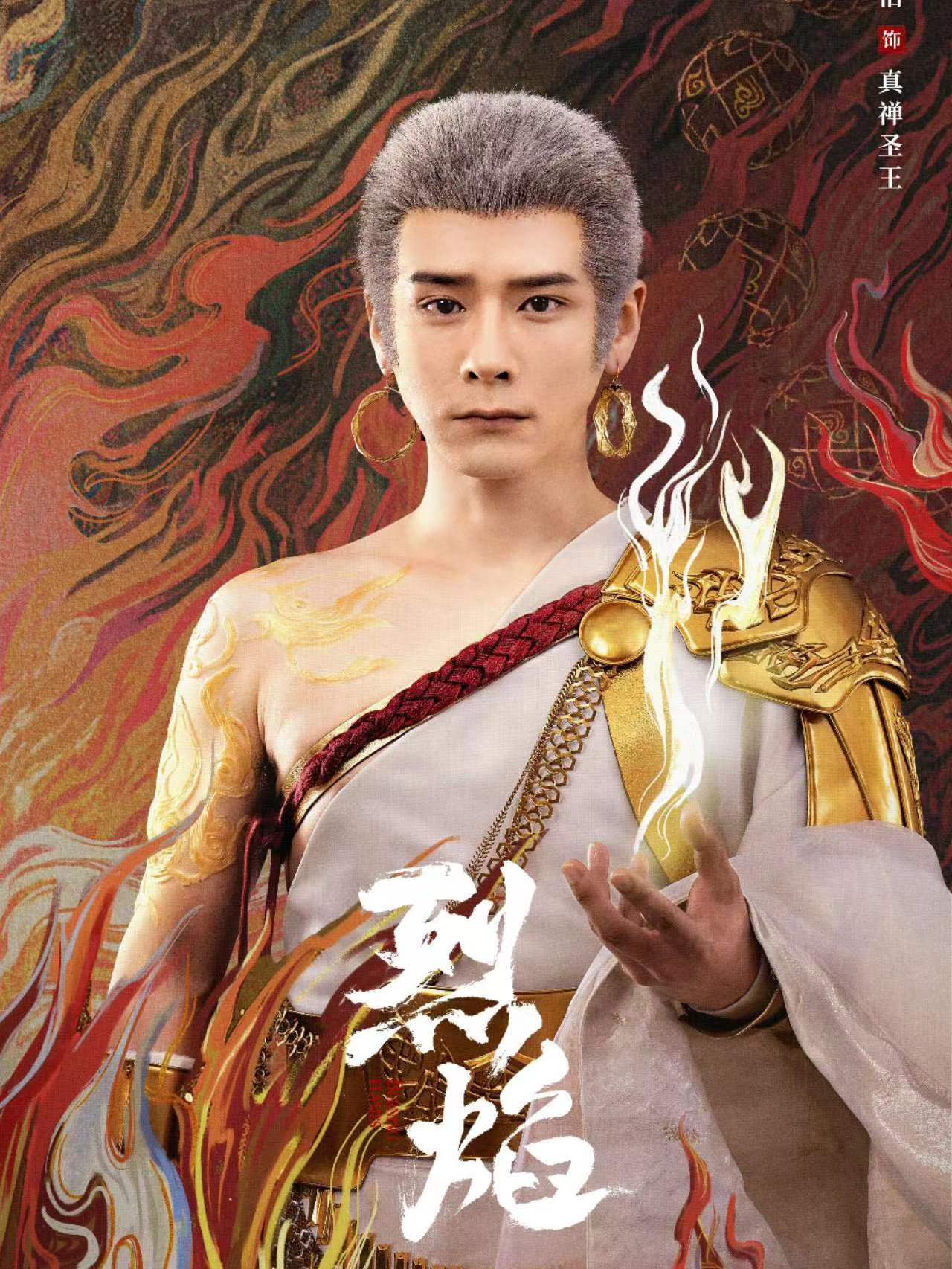 真禅圣王