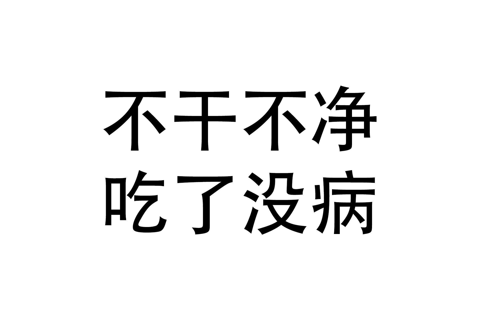 指吃东西时不必太讲究卫生,抵抗力强不易生病. /p>