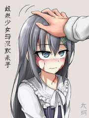 奴隶少女与沉默杀手