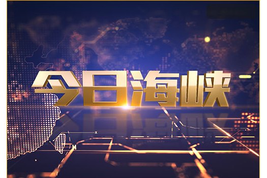 海峡》是2011年 a target="_blank" href="/item/海峡卫视/2617427"