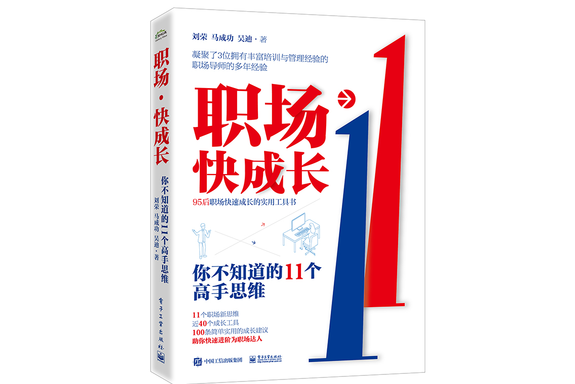 职场快成长:你不知道的11个高手思维