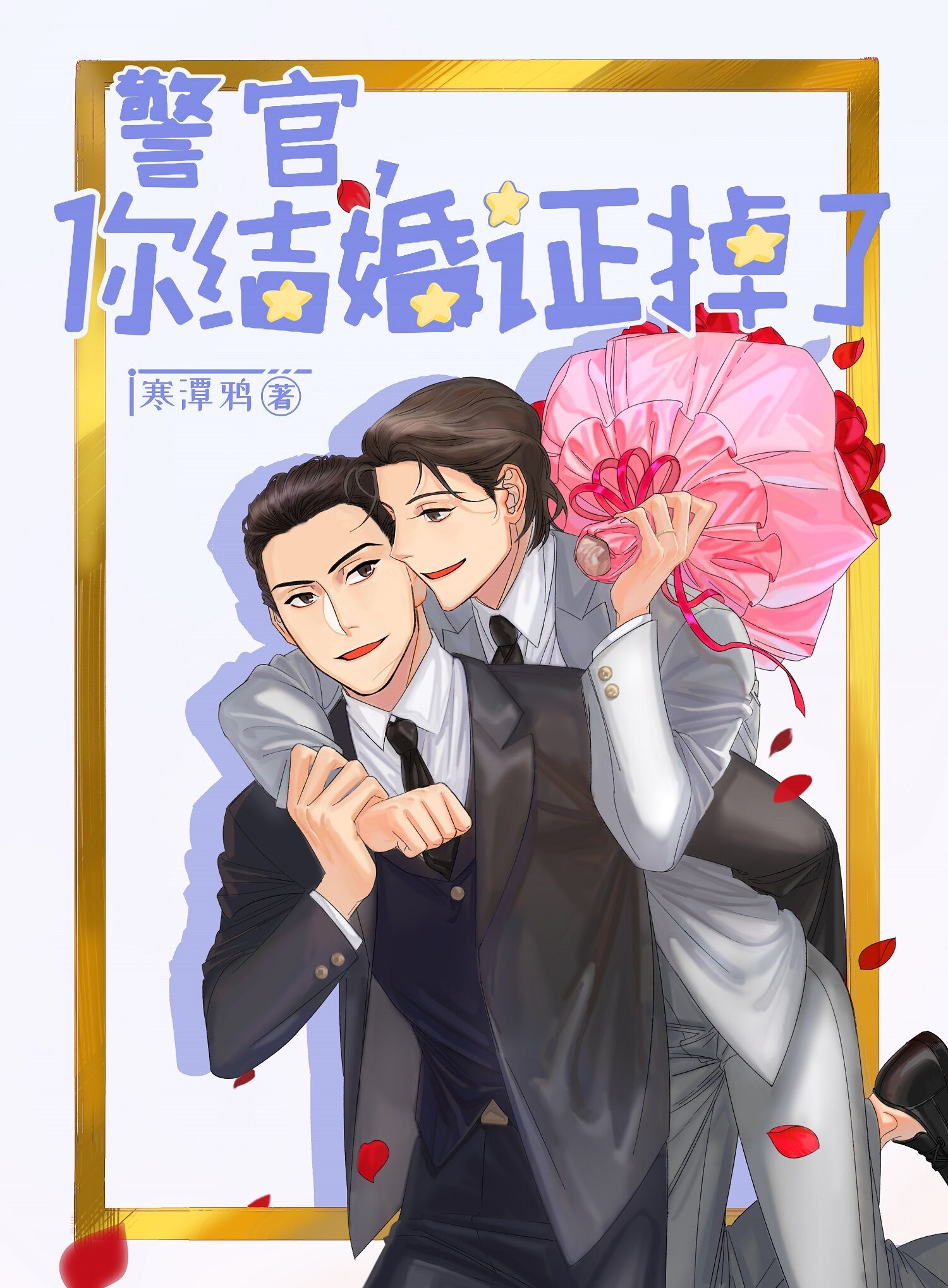 警官,你结婚证掉了