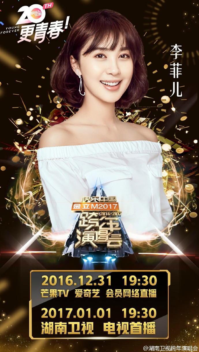 2016-2017湖南卫视跨年演唱会