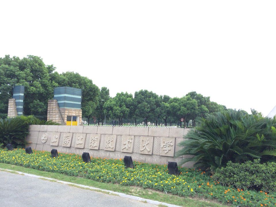 上海工程技术大学轨道交通学院