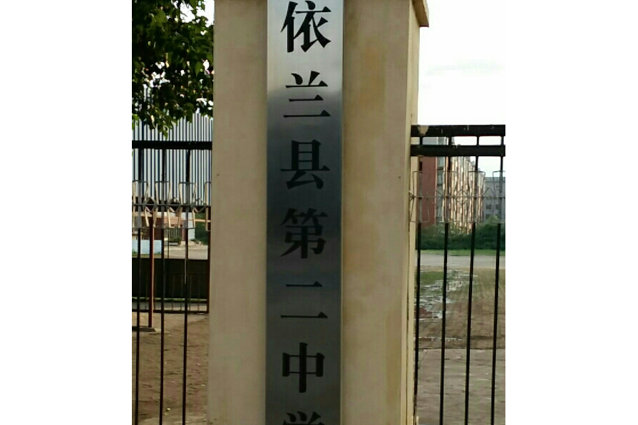 依兰县第二中学