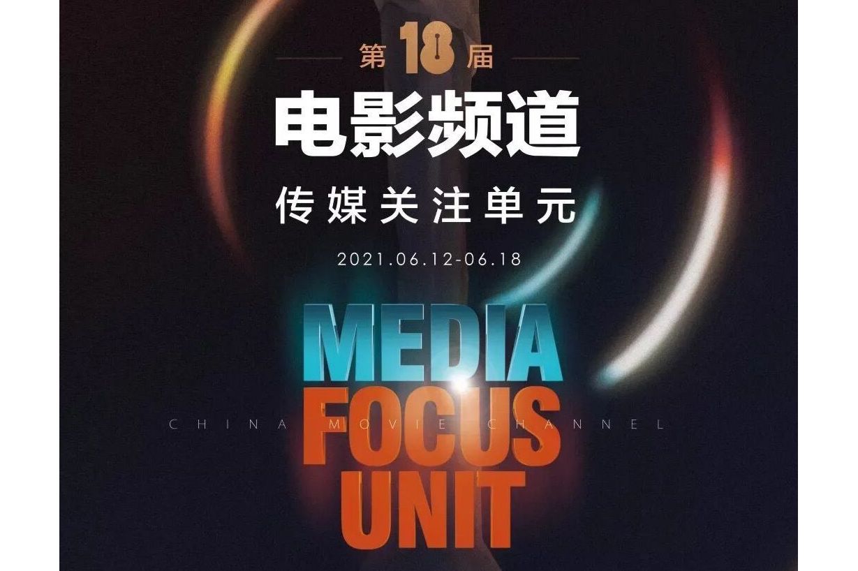 第18届电影频道传媒关注单元