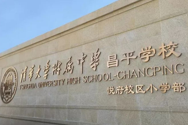 清华大学附属中学昌平学校悦府校区小学部