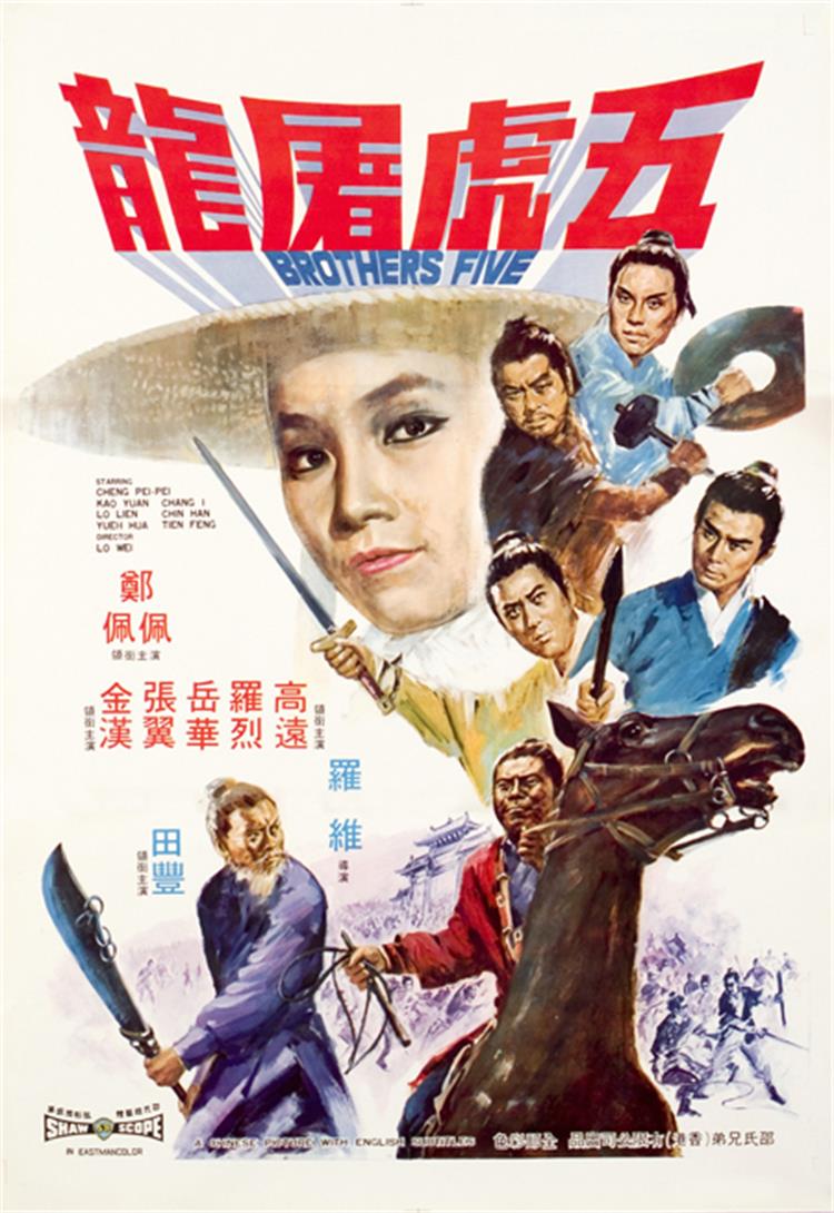 五虎屠龙