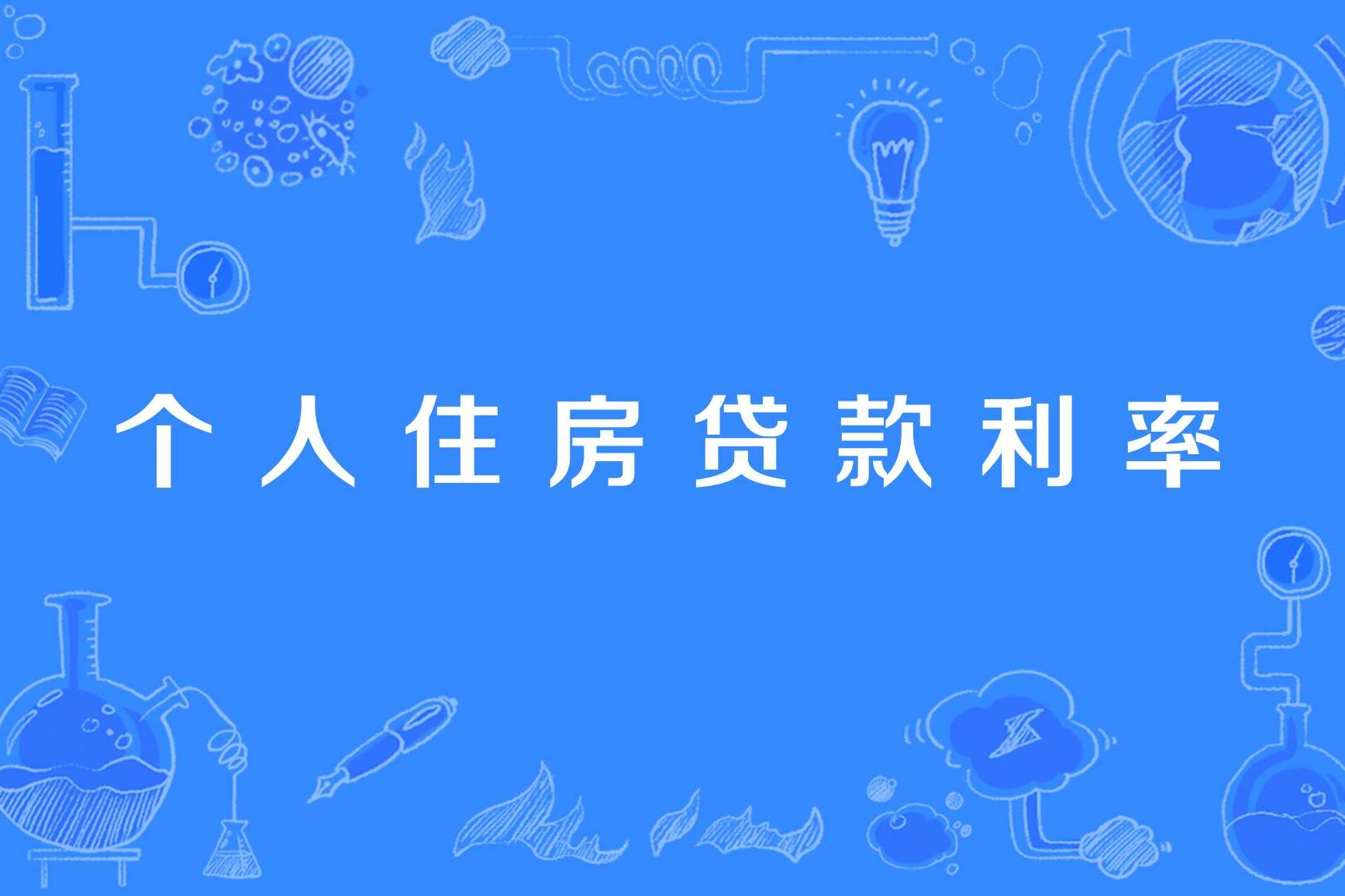 个人住房贷款利率