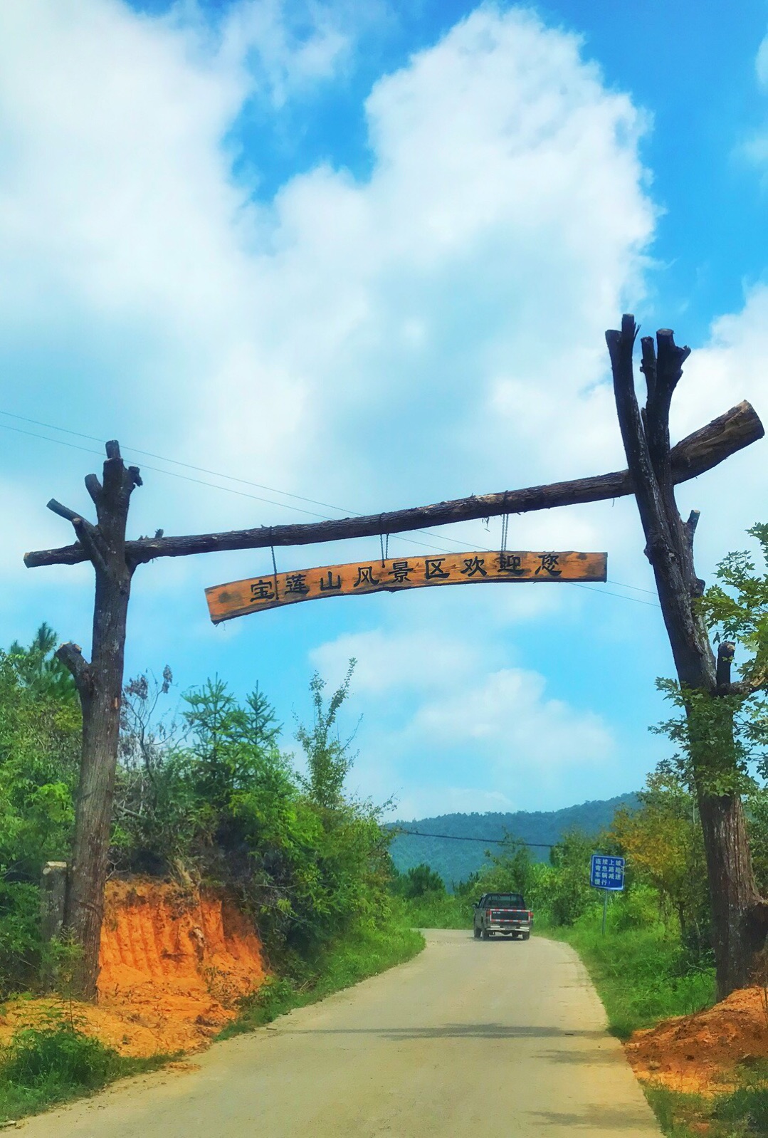 宝莲山