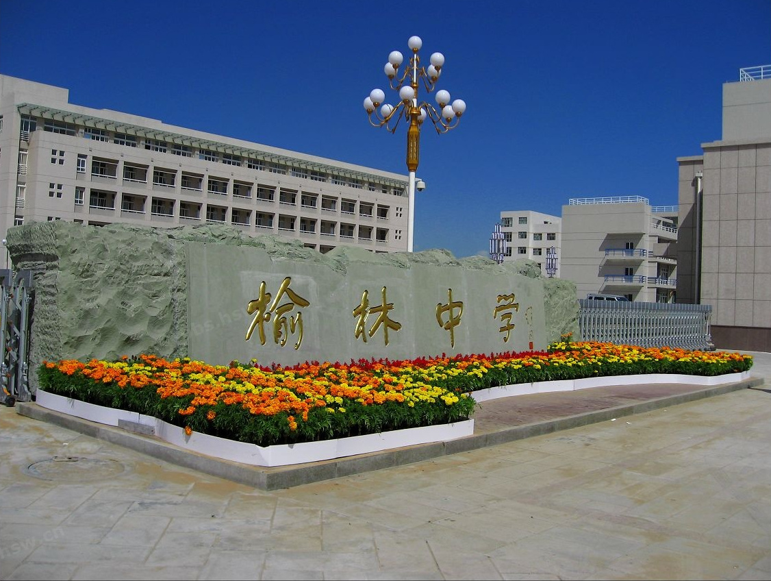 陕西省榆林中学