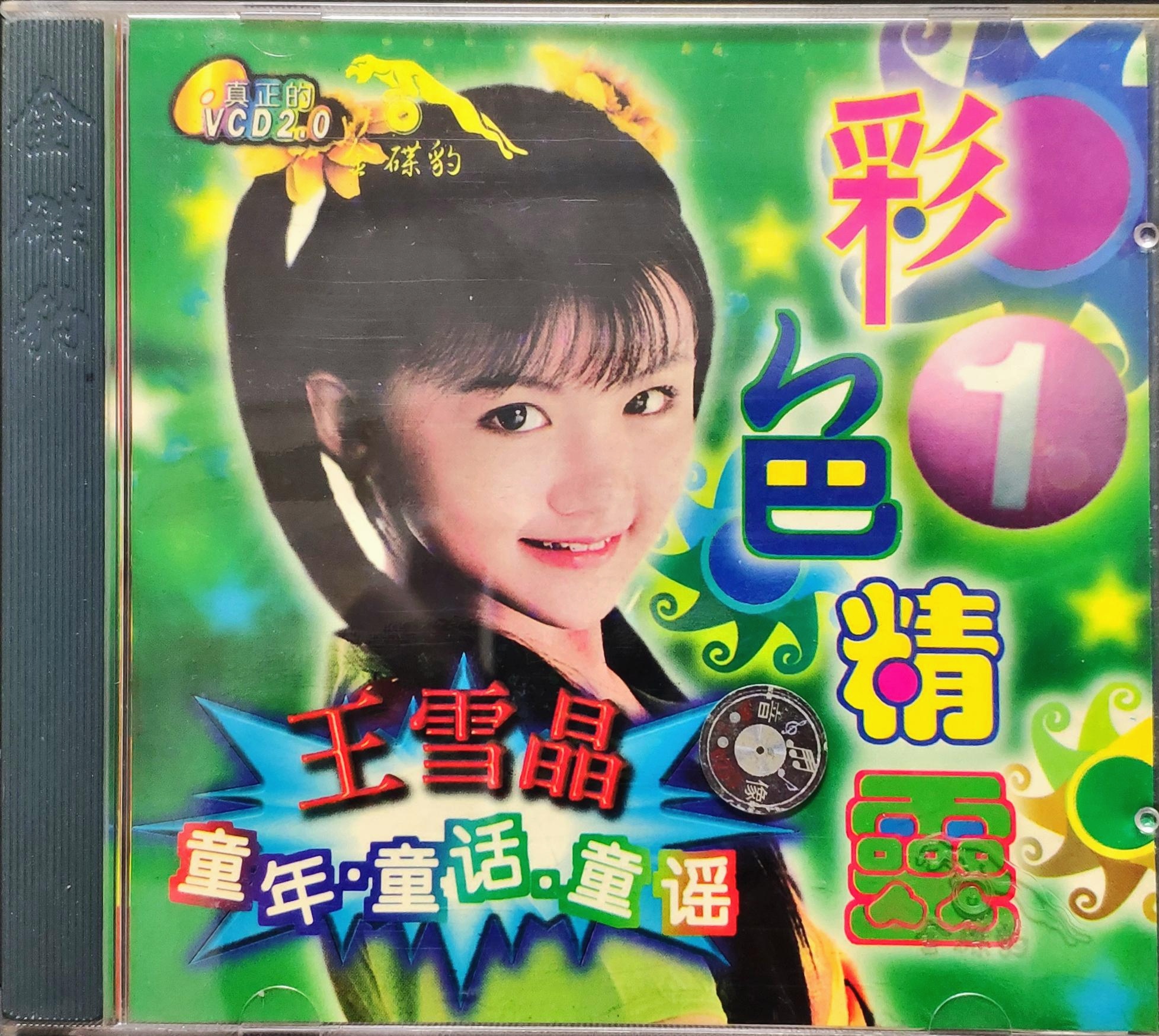 王雪晶新年歌(王雪晶新年歌曲合集)