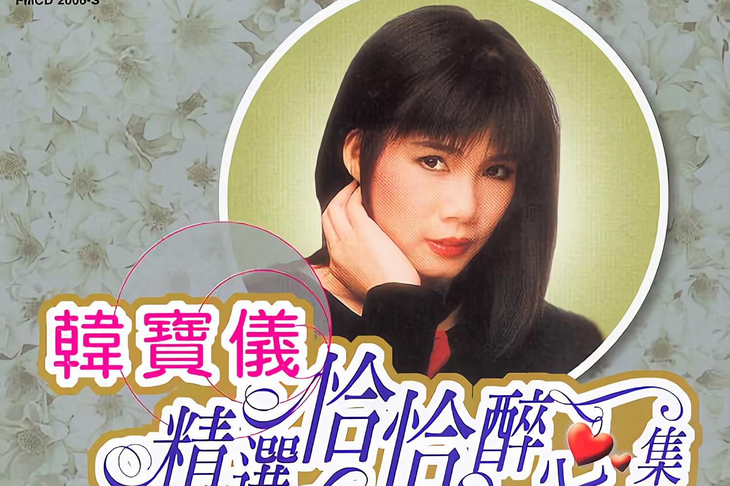 韩宝仪的歌曲(韩宝仪的歌曲大联唱)