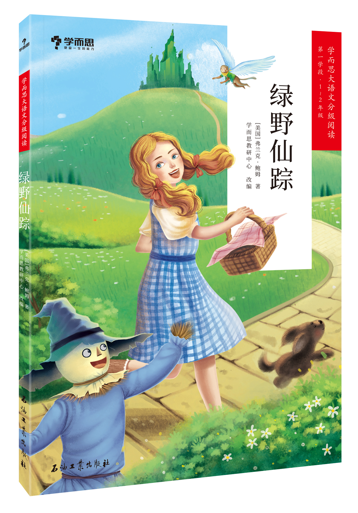 《学而思大语文分级阅读丛书:绿野仙踪》