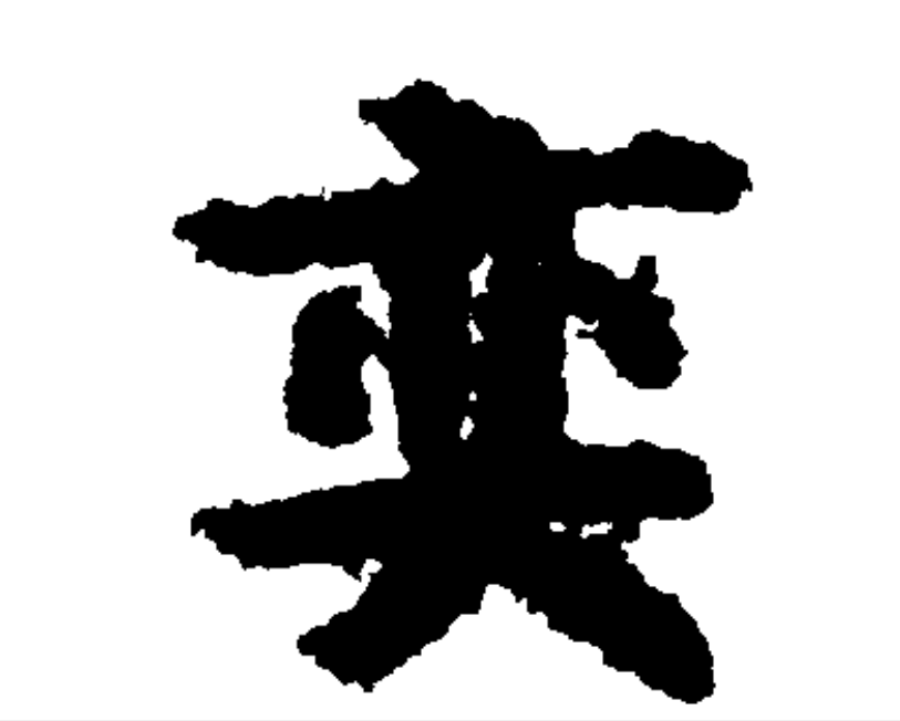 奕
