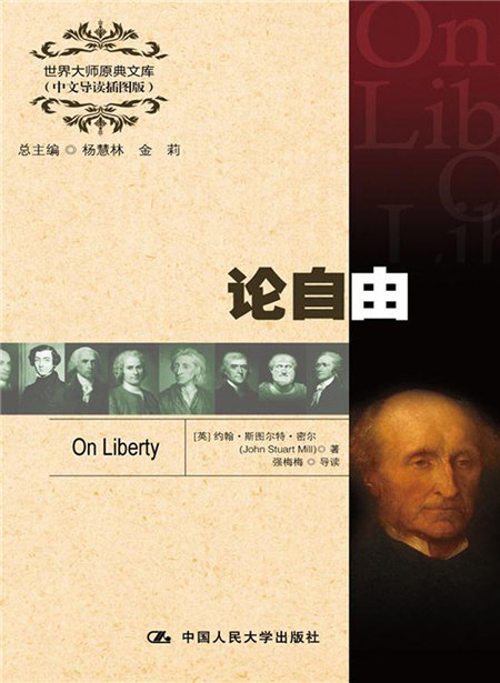 《论自由(中文导读插图版)》是2013年4月中国人民大学出版社出版的
