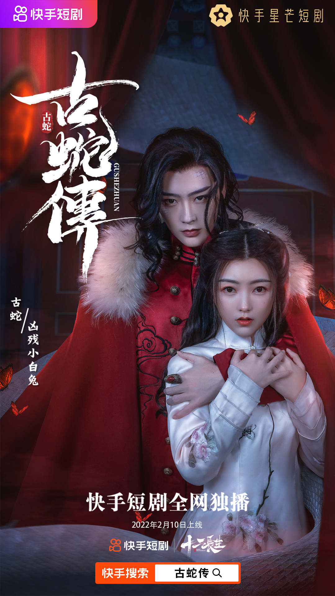 《古蛇传》是由路权执导,周正编剧,凶残小白兔与古蛇夫妻档联袂 span