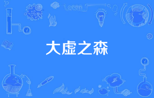 大虚之森_百度百科
