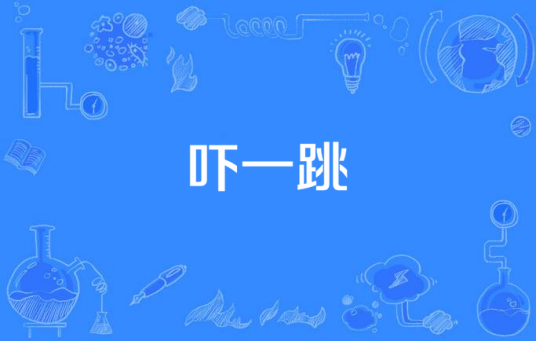 吓一跳（汉语词语）_百度百科