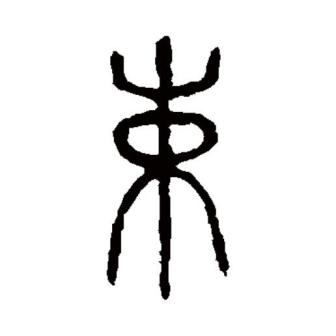 束（汉语文字）_百度百科