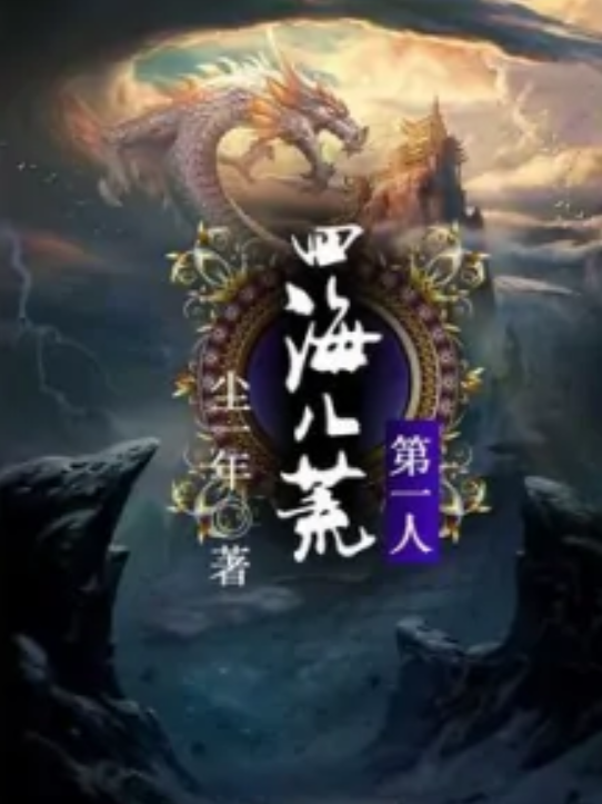 四海八荒第一人