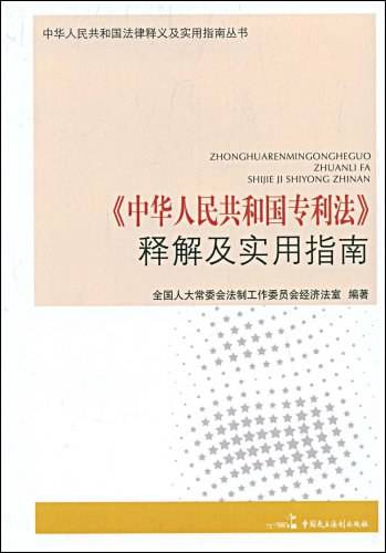 《中华人民共和国专利法》释解及实用指南_百度百科
