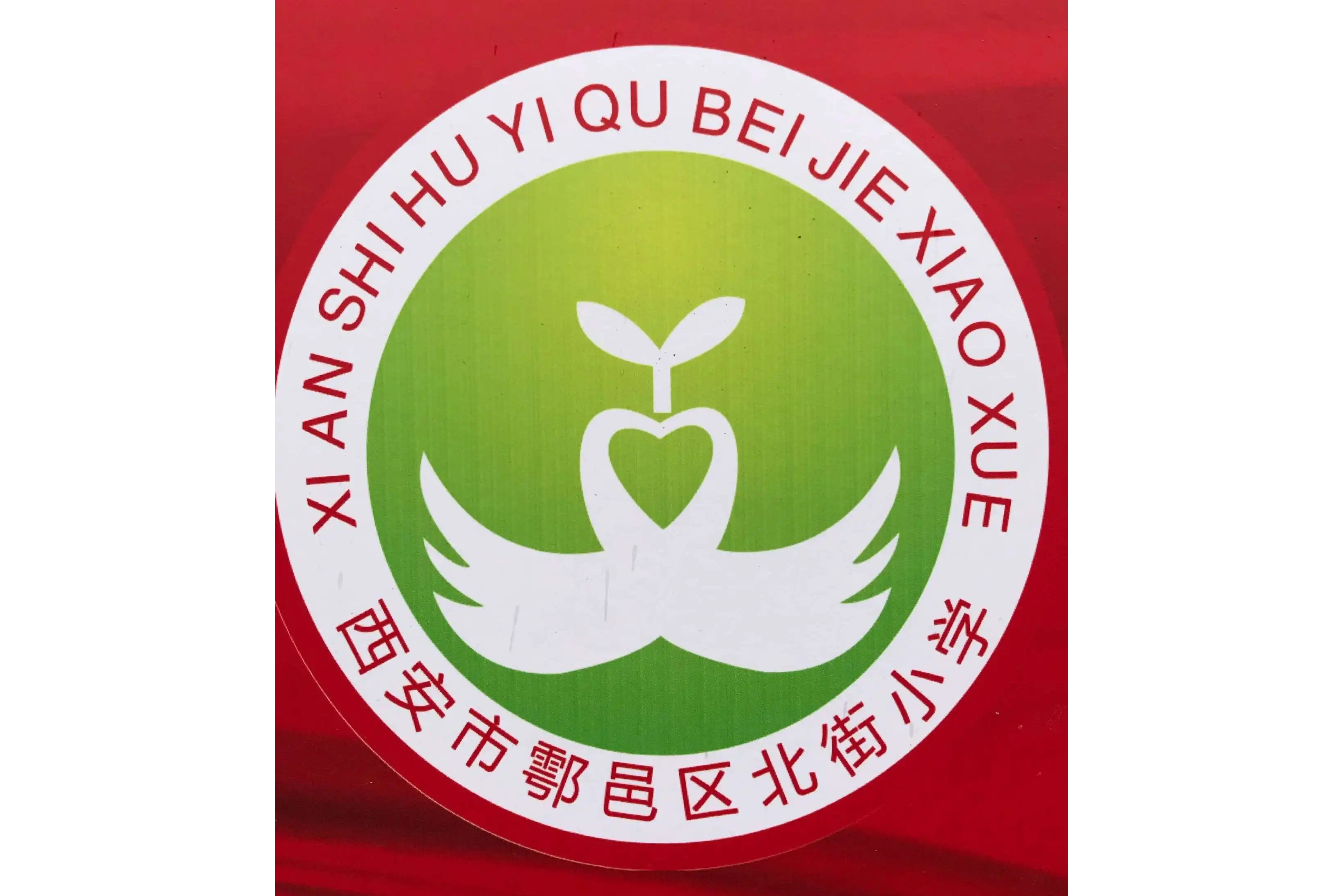 西安市鄠邑区北街小学