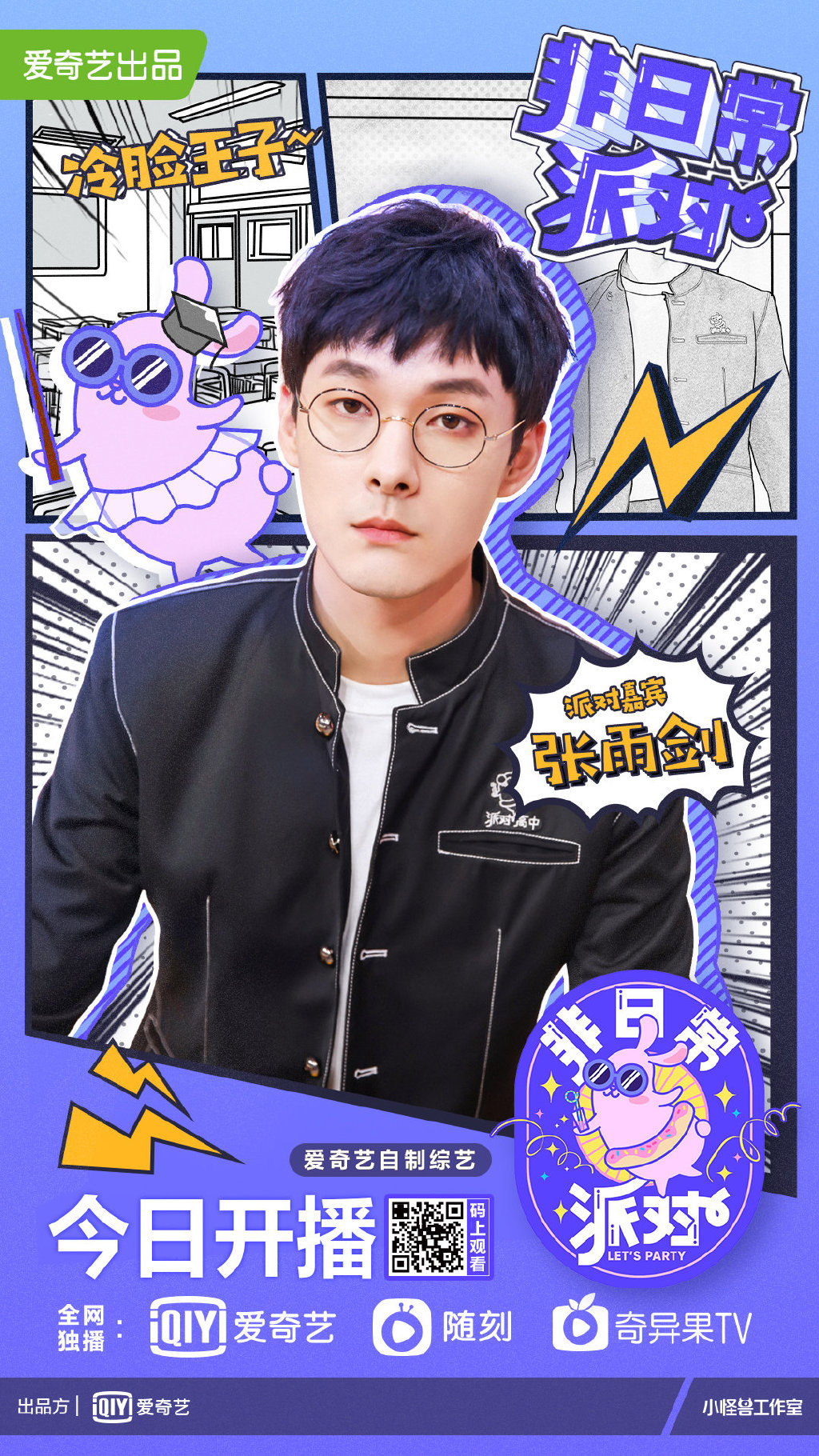 《非日常派对》是由爱奇艺出品的沉浸式互动挑战综艺,也是 a target="