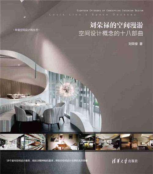 刘荣禄的空间漫游：空间设计概念的十八部曲_百度百科
