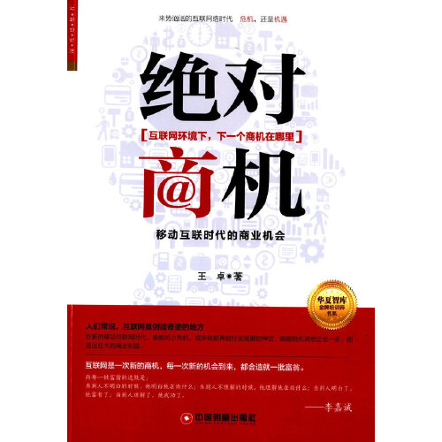 绝对商机 : 移动互联时代的商业机会绝对商机