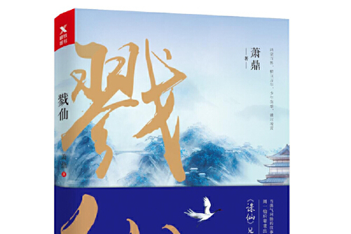 戮仙