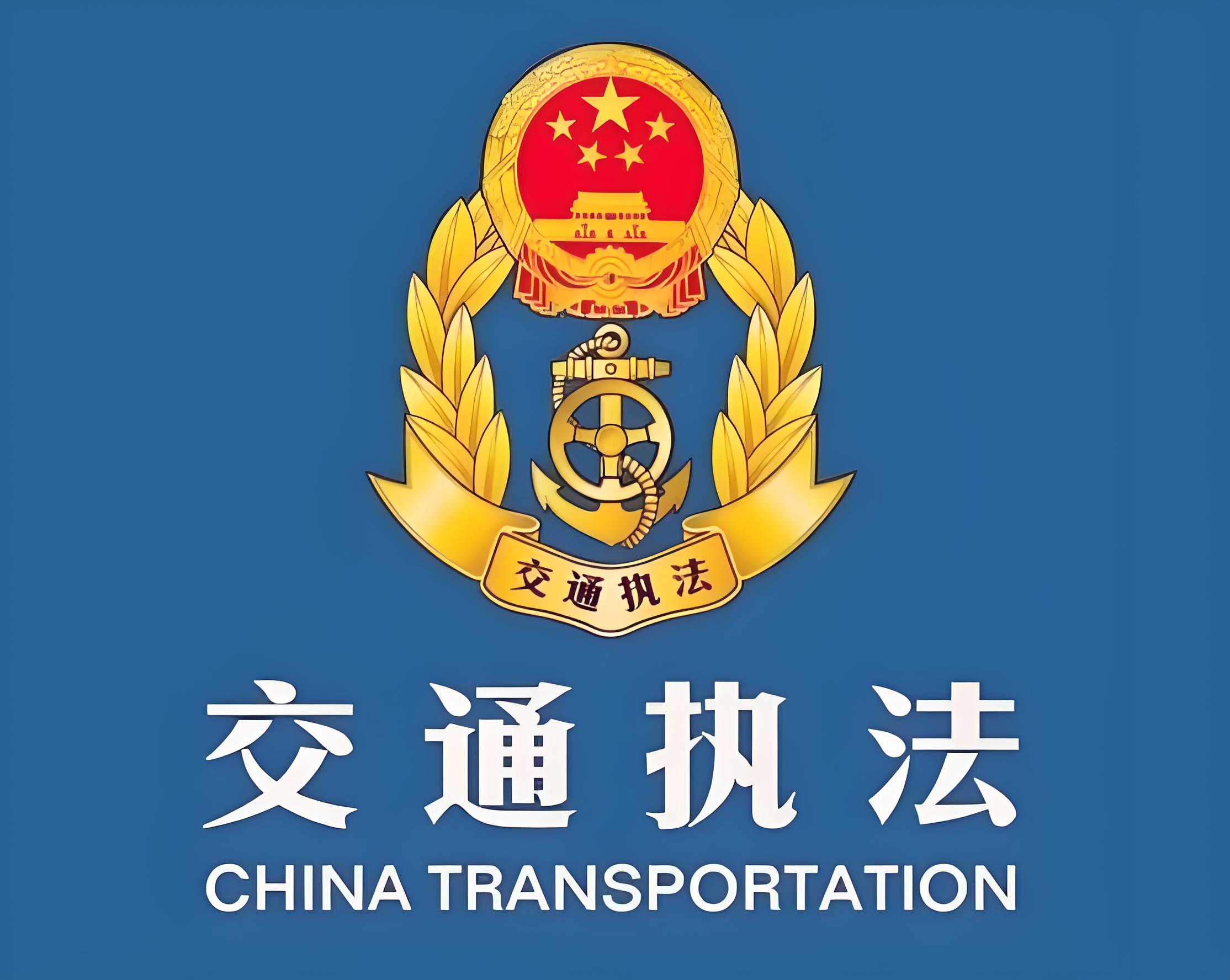 永年区交通运输局邯临公路综合执法站