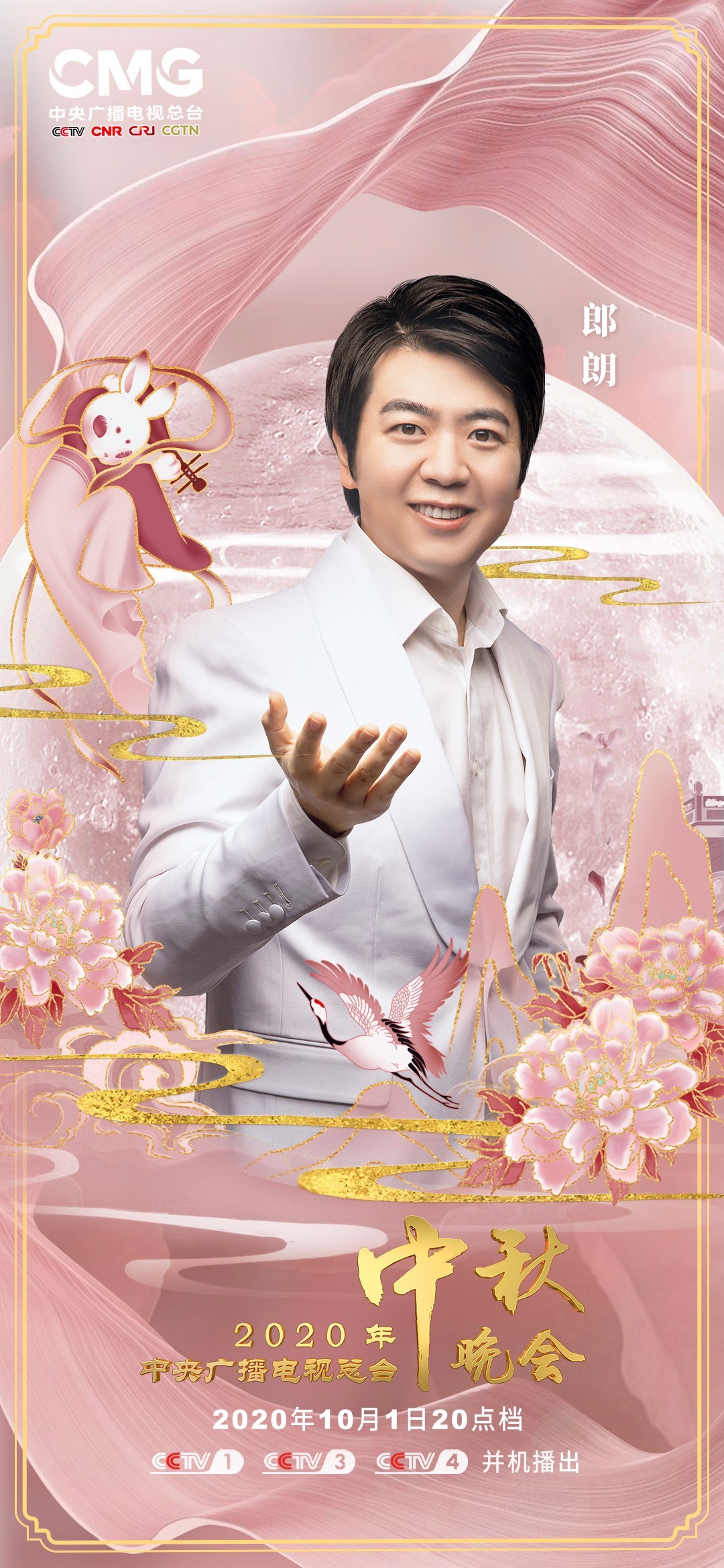 2020年中央电视台中秋晚会