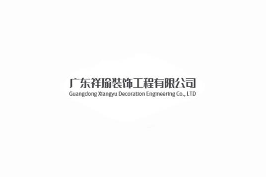 广东祥瑜装饰工程有限公司_百度百科